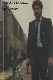 Ο Τελευταίος… Μπάτσος 1987 on netflix