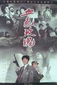 Blood Rose 1993 on netflix