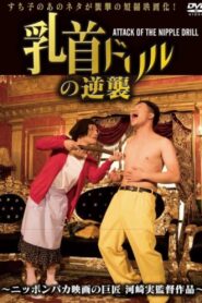 Nipple Drill Counterattack: ATTACK OF THE NIPPLE DRILL 2018 on netflix