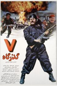 Haft Gozargah 1996 on netflix
