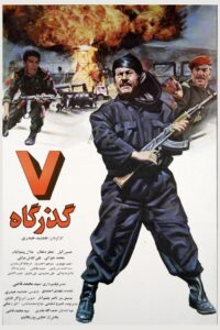 Haft Gozargah 1996 on netflix