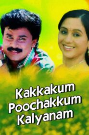 Kakkakum Poochakkum Kalyanam 1995 on netflix