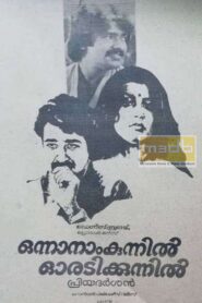 Onnanam Kunnil Oradi Kunnil 1985 on netflix