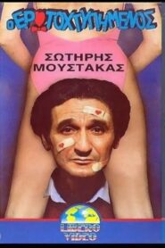 O erotohtypimenos 1988 on netflix