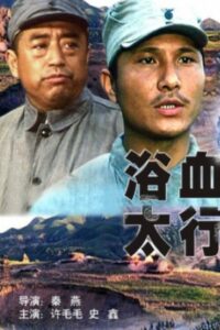 浴血太行 1996 on netflix
