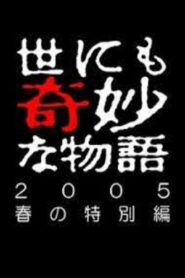 Tales of the Bizarre: 2005 Spring Special 2005 on netflix