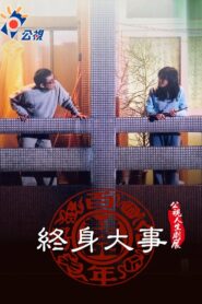 Great Thing in One’s Life 2003 on netflix