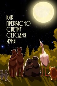 Как прекрасно светит сегодня луна 1988 on netflix