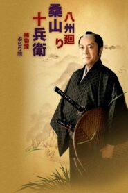Kuwayama Jubei travels to eight provinces 2007 on netflix