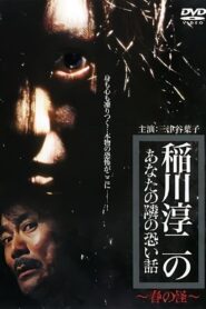 Inagawa Junji no Anata no tonari no kowai hanashi: Haru no Kai 2005 on netflix