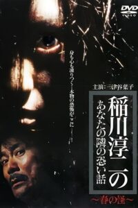 Inagawa Junji no Anata no tonari no kowai hanashi: Haru no Kai 2005 on netflix