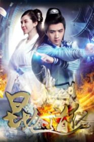 昆仑道经 2017 on netflix