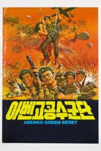 Abenko Green Beret 1982 on netflix