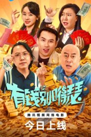 有钱别嘚瑟 2024 on netflix