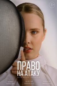 Право на атаку 2024 on netflix