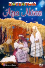 Zouzounias: Holy Night 2007 on netflix