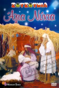 Zouzounias: Holy Night 2007 on netflix