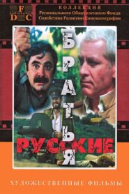 Russian Brothers 1991 on netflix