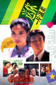 送你一片温柔 1992 on netflix