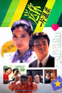 送你一片温柔 1992 on netflix