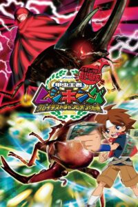 Mushiking: The Road to the Greatest Champion 2005 on netflix
