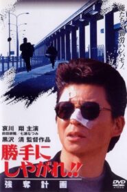 Suit Yourself or Shoot Yourself!! I: The Heist 1995 on netflix