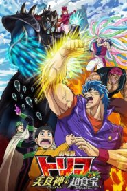 Toriko the Movie: Secret Recipe of Gourmet God! 2013 on netflix