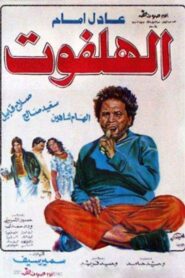 The Nobody 1984 on netflix