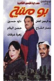 Bo Mteh 1999 on netflix