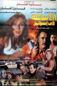 48 hours in Israel 1998 on netflix