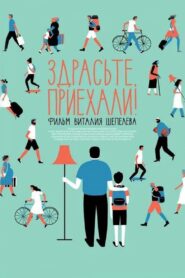 Здрасьте, приехали! 2012 on netflix