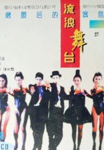 流浪舞台 1995 on netflix
