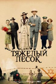Heavy Sand 2008 on netflix