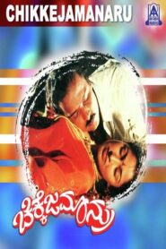 Chikkejamanru 1992 on netflix