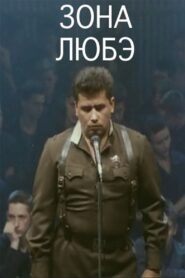 Lyube Zone 1994 on netflix