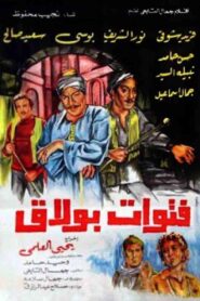 The Bullies of Boulak 1981 on netflix