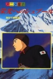 Eikou e no Spur: Igaya Chiharu Monogatari 1997 on netflix