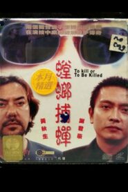 To Kill or To Be Killed 2000 on netflix