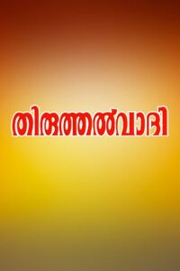 Thiruthalvaadi 1992 on netflix