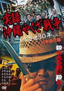 True Story: Okinawa Yakuza War 2 2002 on netflix