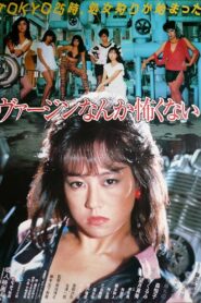 Baajin nante kowakunai 1984 on netflix