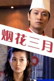 烟花三月 2006 on netflix