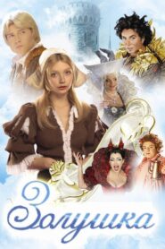 Cinderella 2002 on netflix