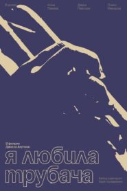 Я любила трубача 2023 on netflix