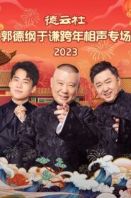 德云社郭德纲于谦跨年相声专场 20231231期 2023 on netflix