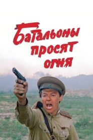 Batallions Ask for Fire 1985 on netflix