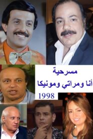 أنا ومراتي ومونيكا 1998 on netflix