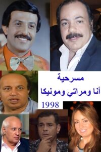 أنا ومراتي ومونيكا 1998 on netflix