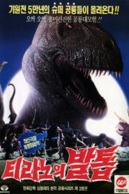 Tyranno’s Claw 1994 on netflix