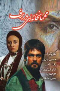 A Guest House In The Snow 2008 on netflix